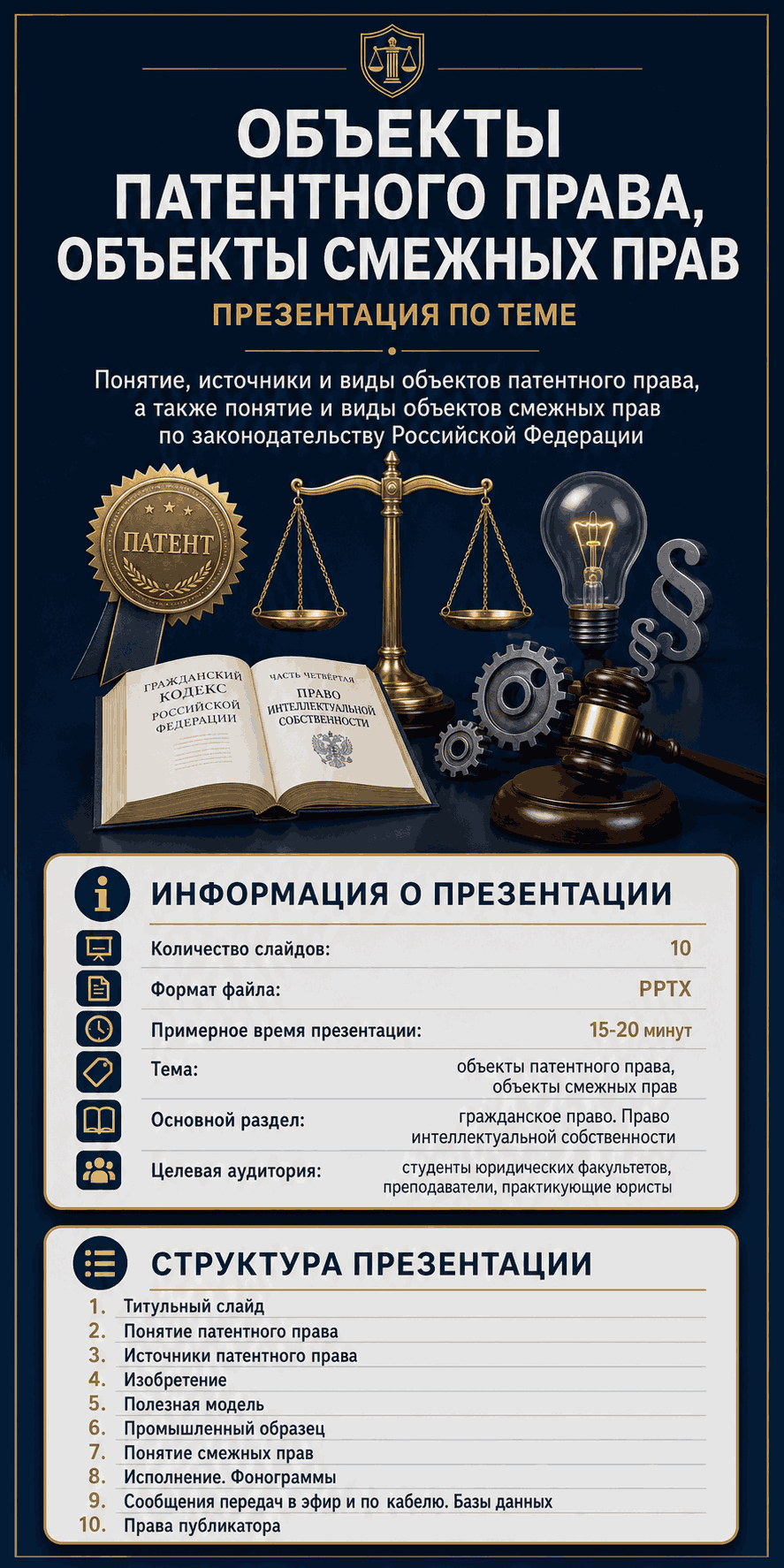 Превью материала «Презентация по теме «Объекты патентного права. Объекты смежных прав»»
