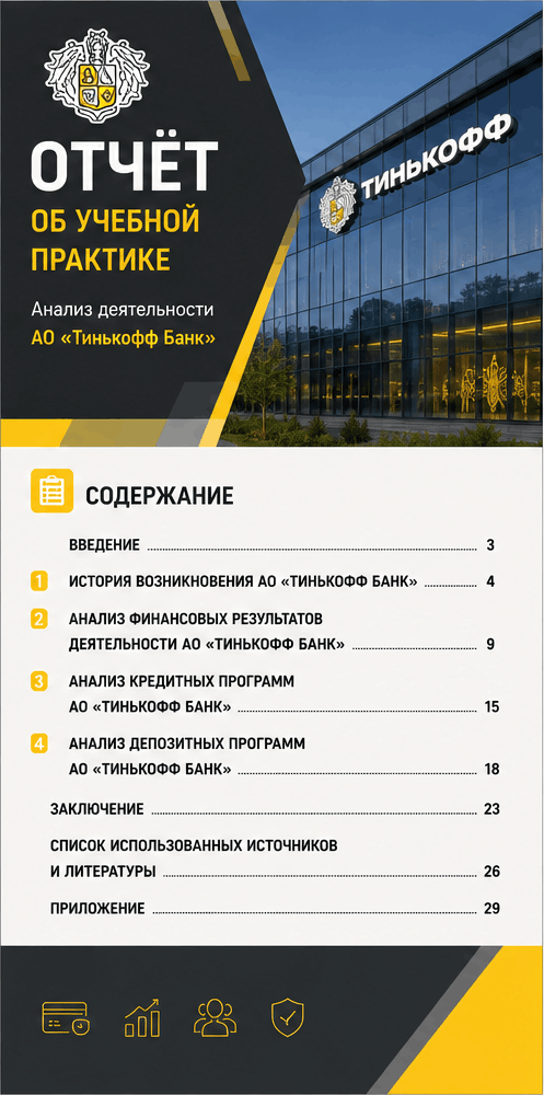 Превью материала «Отчёт об учебной практике: анализ деятельности АО «Тинькофф Банк»»