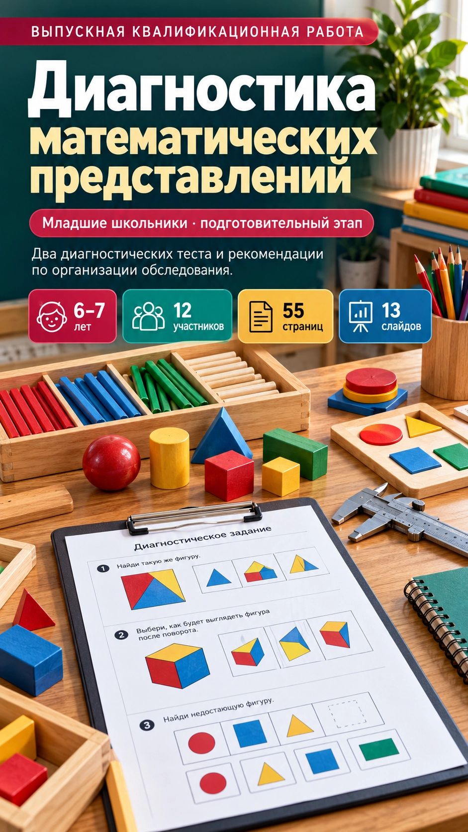 Превью материала «Диагностика начальных математических представлений младших школьников»