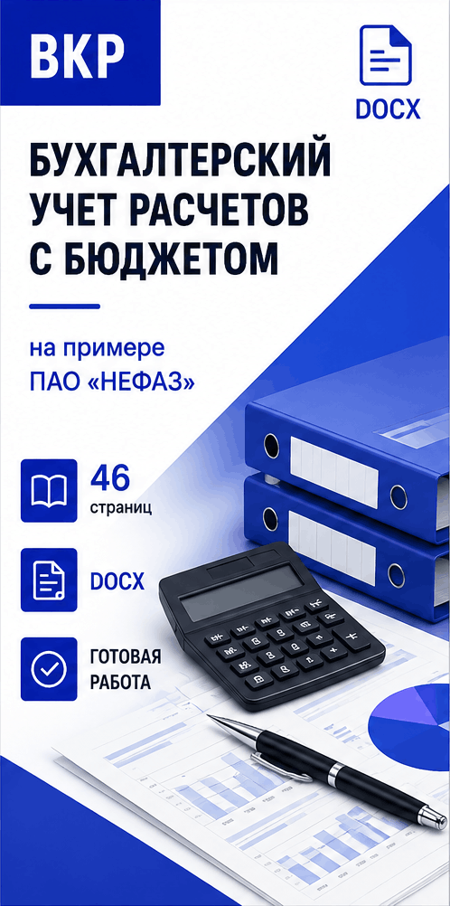 Превью материала «Бухгалтерский учёт и анализ расчётов с бюджетом на примере ПАО Нефаз»
