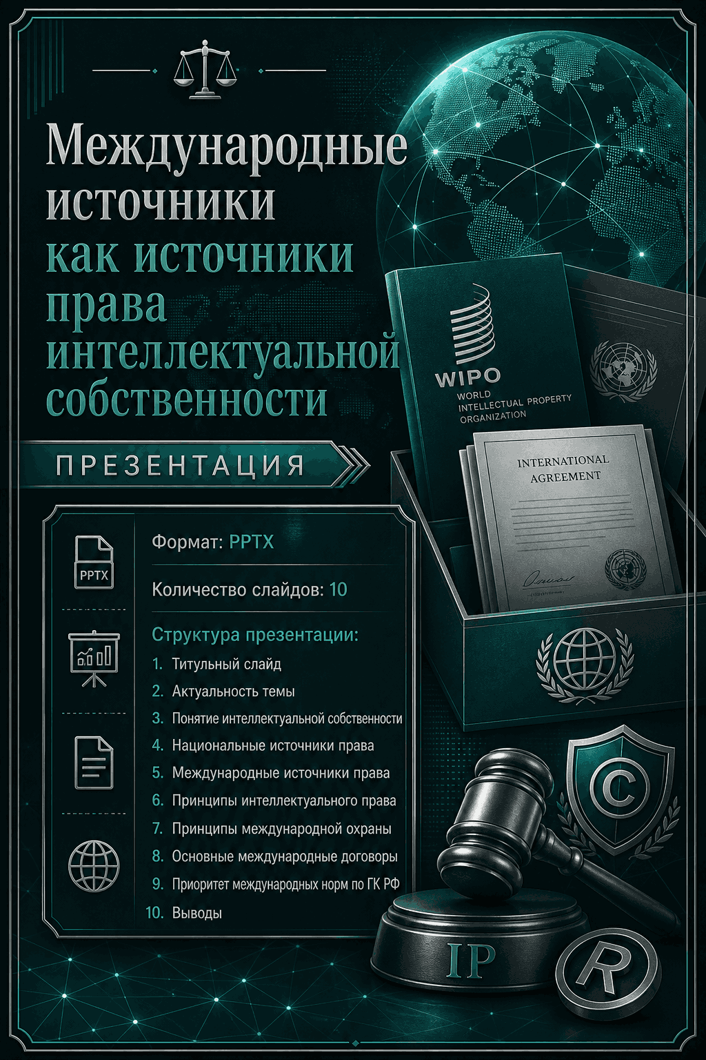 Превью материала «Презентация по теме «Международные источники как источники права интеллектуальной собственности»»